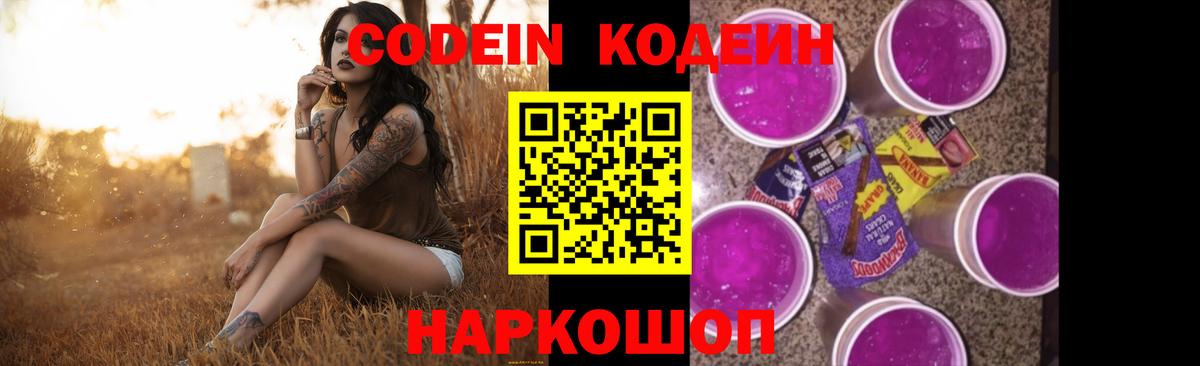 Codein Purple Drank  Вход с VPN  Гатчина 